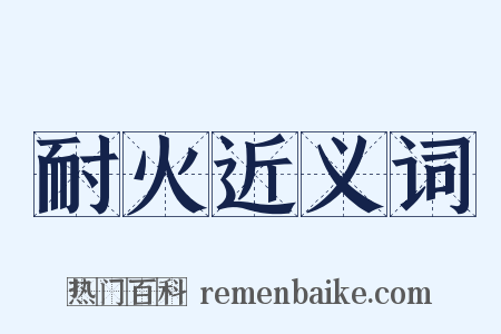 耐火近义词是什么意思的图片